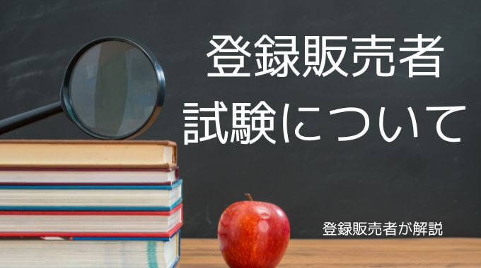 登録販売者試験について解説