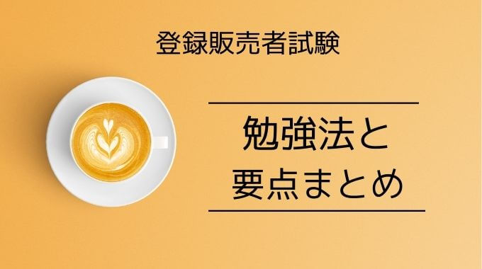 登録販売者試験の勉強法と要点まとめ