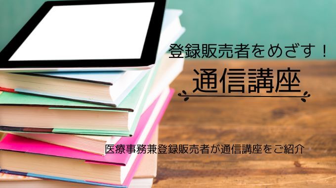 登録販売者通信講座の紹介