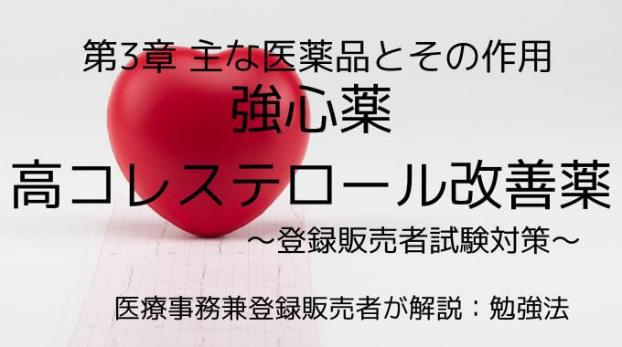 登録販売者試験の強心薬・高コレステロール改善薬について解説