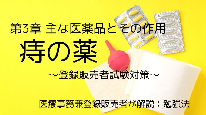 東麓販売者試験の痔の薬について解説