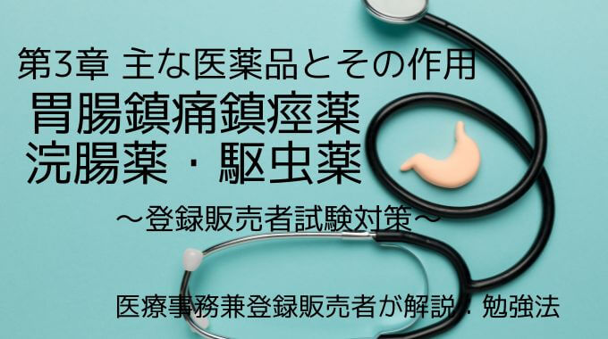 登録販売者試験の胃腸鎮痛鎮痙薬・浣腸薬・駆虫薬について解説