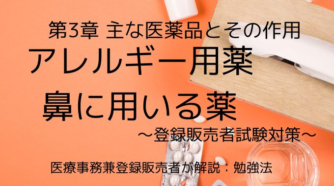 登録販売者試験のアレルギー用薬・鼻に用いる薬について解説