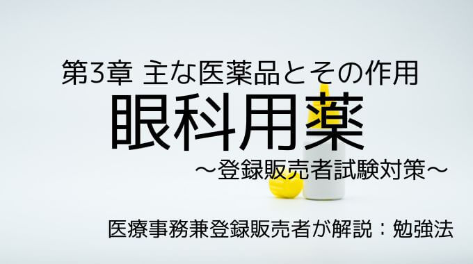 登録販売者試験の眼科用薬について解説