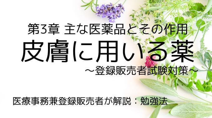 登録販売者試験の皮膚に用いる薬について解説