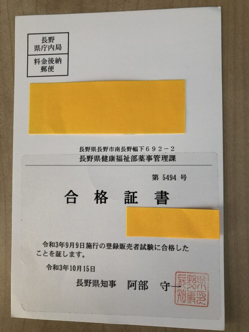 登録販売者試験合格証書