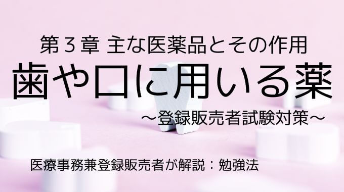 登録販売者試験の歯や口に用いる薬